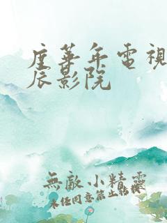 度华年电视剧星辰影院