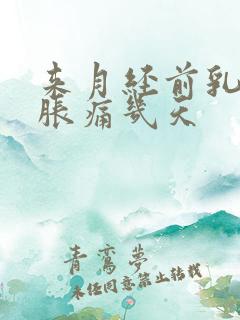 来月经前乳房会胀痛几天