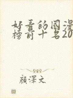 好看的国漫排行榜前十名2020