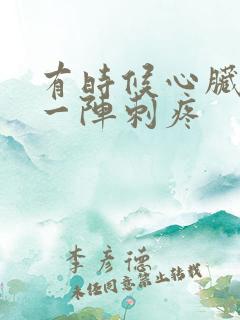 有时候心脏部位一阵刺疼