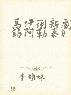 马伊琍新剧《我的阿勒泰》爆