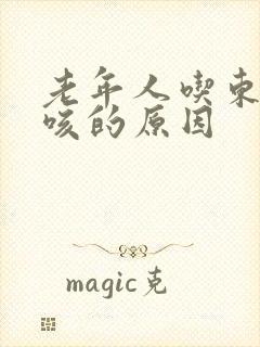 老年人吃东西呛咳的原因