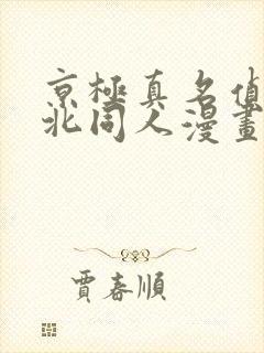 京极真名侦探柯北同人漫画在哪看