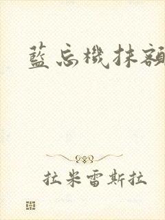 蓝忘机抹额系法