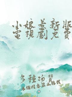 小娘惹新版全集电视剧免费