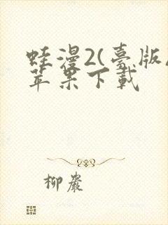 蛙漫2(台版)苹果下载
