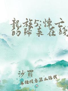 龙族5:悼亡者的归来在线阅读小说