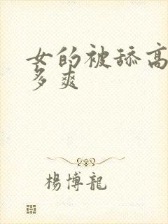 女的被舔高潮有多爽