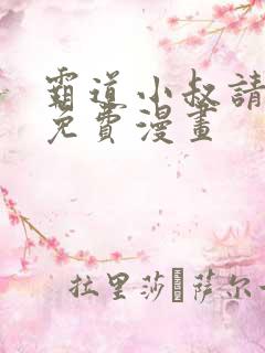 霸道小叔请轻撩免费漫画