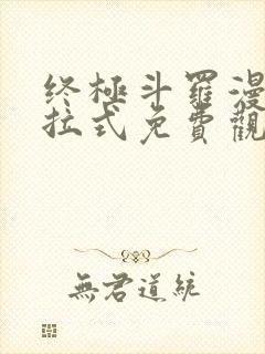 终极斗罗漫画下拉式免费观看
