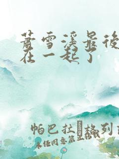 萧雪溪最后和谁在一起了