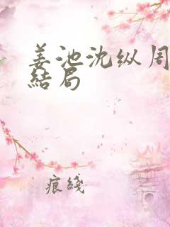 姜池沈纵周兮大结局