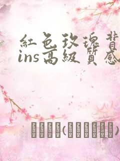 红色玫瑰背景图ins高级质感