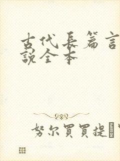 古代长篇言情小说全本