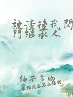 被渣后我闪婚豪门继承人