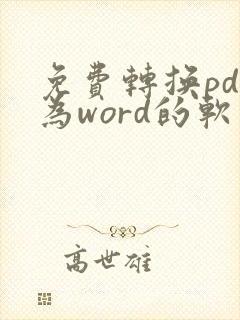 免费转换pdf为word的软件