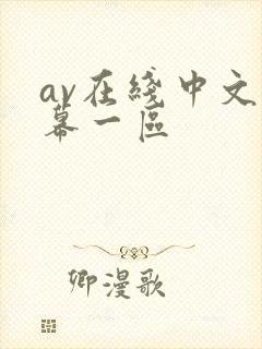 av在线中文字幕一区