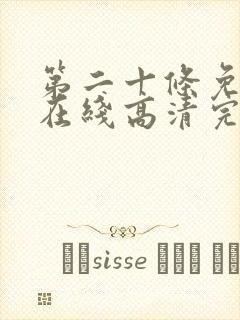 第二十条免费看在线高清完整版