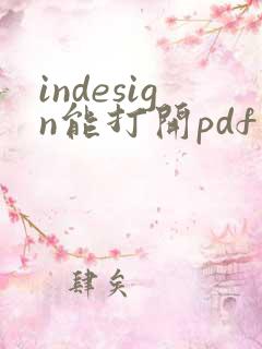 indesign能打开pdf吗