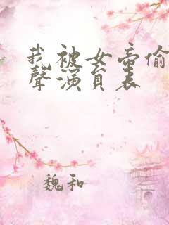我被女帝偷听心声演员表