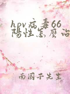 hpv病毒66阳性怎么治疗