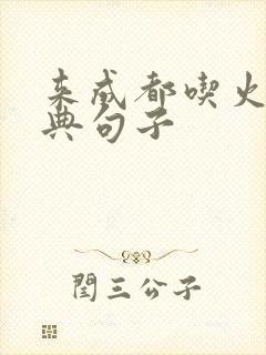 来成都吃火锅经典句子