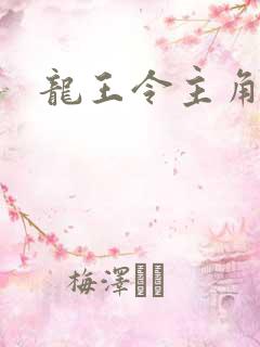 龙王令主角陈平