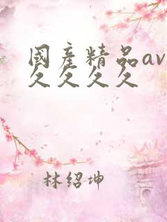 国产精品av久久久久久