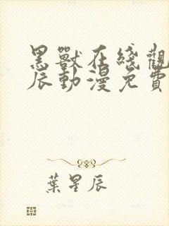 黑兽在线观看星辰动漫免费高清版