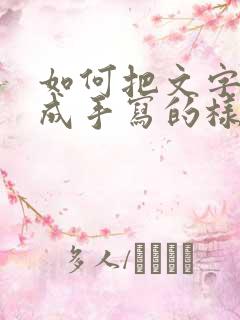 如何把文字转换成手写的样子
