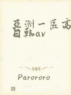 亚洲一区高清无日韩av