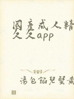 国产成人精品久久久app