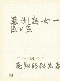 亚洲熟女一区二区v区