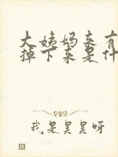 大姨妈来有血块掉下来是什么原因