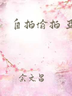 自拍偷拍 亚洲
