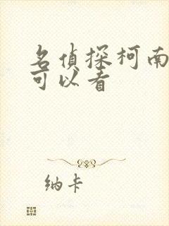 名侦探柯南在哪可以看