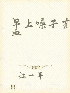 早上嗓子有痰带血