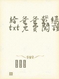 给爸爸戴绿帽子txt免费阅读全文