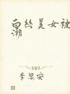 白丝美女被c高潮
