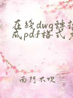 在线dwg转换成pdf格式免费