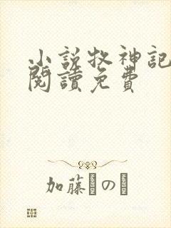 小说牧神记在线阅读免费