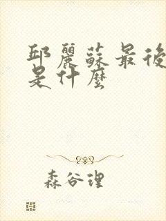邱丽苏最后结局是什么