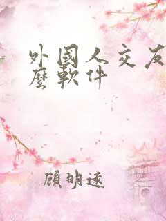 外国人交友用什么软件