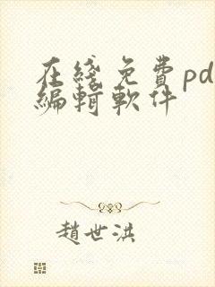 在线免费pdf编辑软件