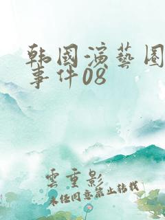 韩国演艺圈悲惨事件08