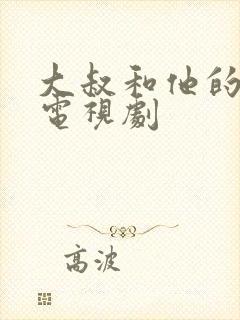 大叔和他的妹妹电视剧