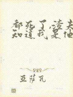 都死了,渣夫才知道我是他白月光