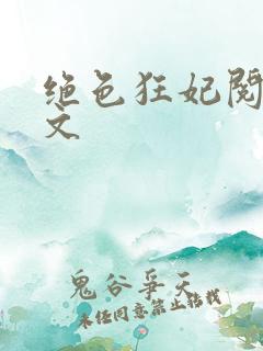 绝色狂妃阅读全文