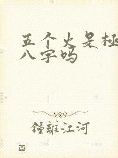 五个火是极强的八字吗