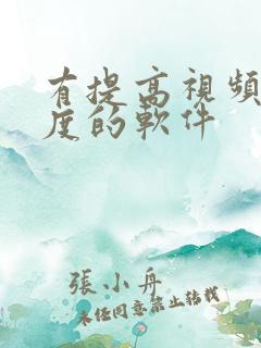 有提高视频清晰度的软件